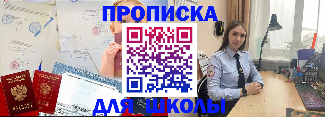 прописка для школы в Отрадном